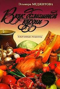Иллюстрация 2 из 12 для Вкус домашней кухни: избранные рецепты - Эльмира Меджитова | Лабиринт - книги. Источник: Золотая рыбка