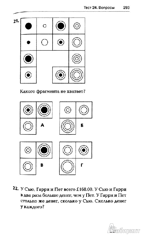 Иллюстрация 10 из 41 для Большая книга IQ-тестов: 1600 заданий - Картер, Рассел | Лабиринт - книги. Источник: Игвик