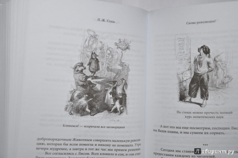 Иллюстрация 21 из 28 для Сцены частной и общественной жизни животных - Санд, Бальзак, Сталь | Лабиринт - книги. Источник: jonstewart