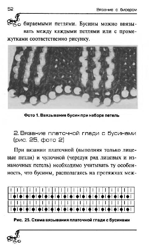Иллюстрация 3 из 9 для Вязание с бисером: свитеры, шапки, шарфы, перчатки - Чернова, Чернова | Лабиринт - книги. Источник: sinobi sakypa &quot;&quot;( ^ _ ^ )&quot;&quot;