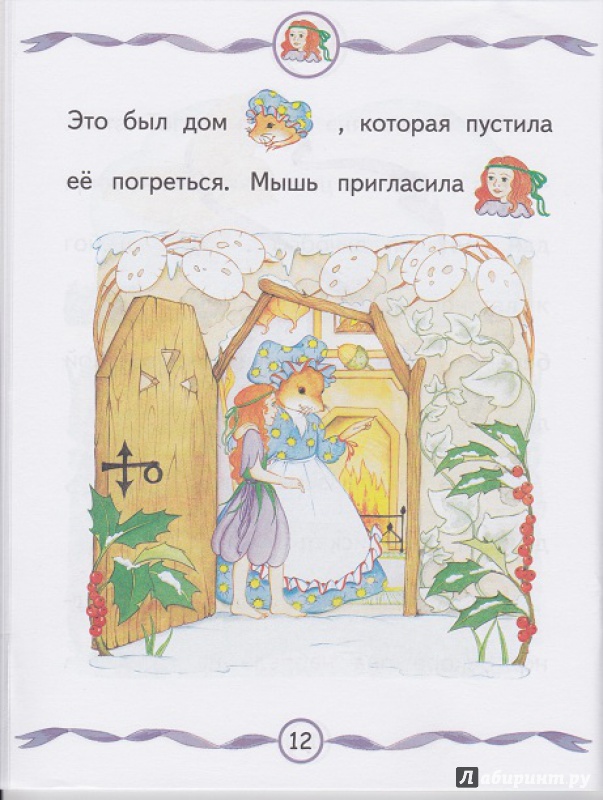 Иллюстрация 12 из 27 для Дюймовочка | Лабиринт - книги. Источник: Моисеева  Ирина
