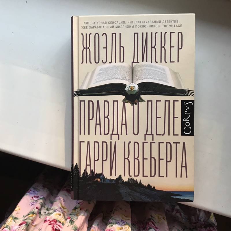 Дело квеберта книга. Жоэль Диккер вся правда о деле.
