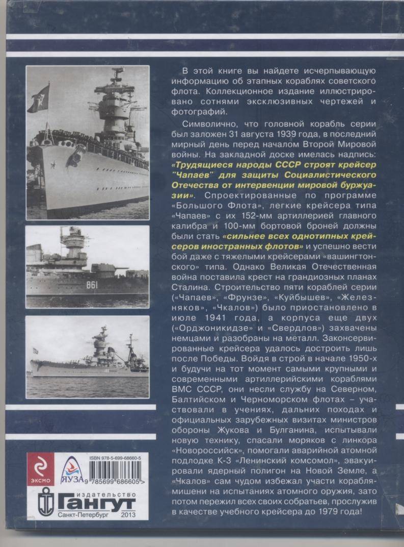 Иллюстрация 18 из 23 для Легкие крейсера типа "Чапаев" - Аркадий Морин | Лабиринт - книги. Источник: Ифигения
