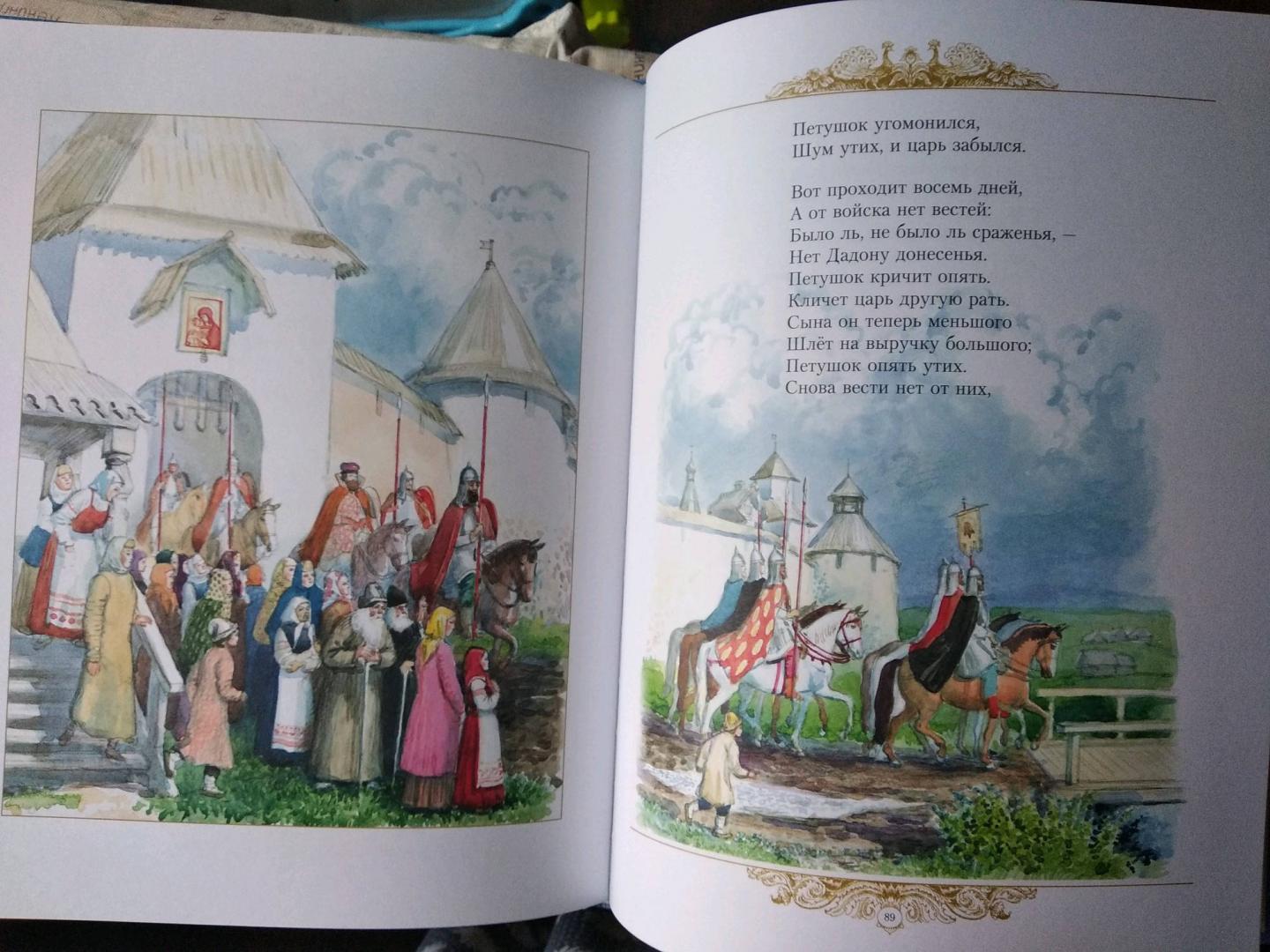 Иллюстрация 86 из 153 для Золотые сказки - Александр Пушкин | Лабиринт - книги. Источник: Наталья К.