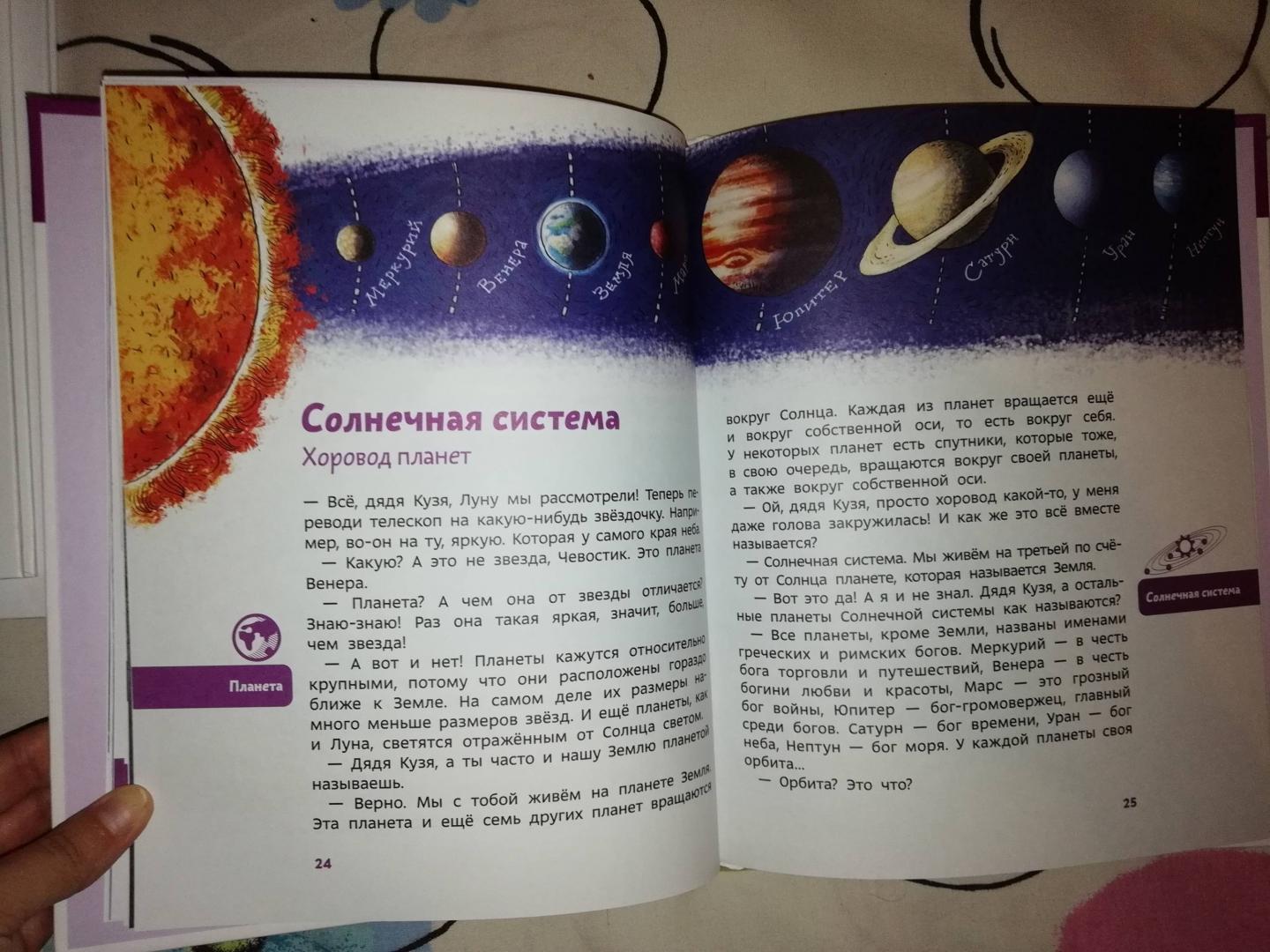 Иллюстрация 110 из 148 для Увлекательная астрономия - Елена Качур | Лабиринт - книги. Источник: Счастливая мама