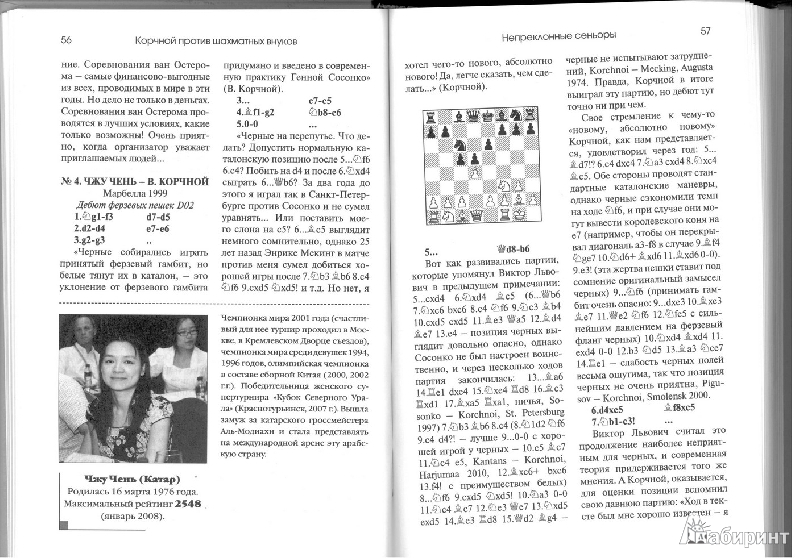 Иллюстрация 8 из 14 для Корчной против шахматных внуков - Барский, Быковский | Лабиринт - книги. Источник: Kvaki