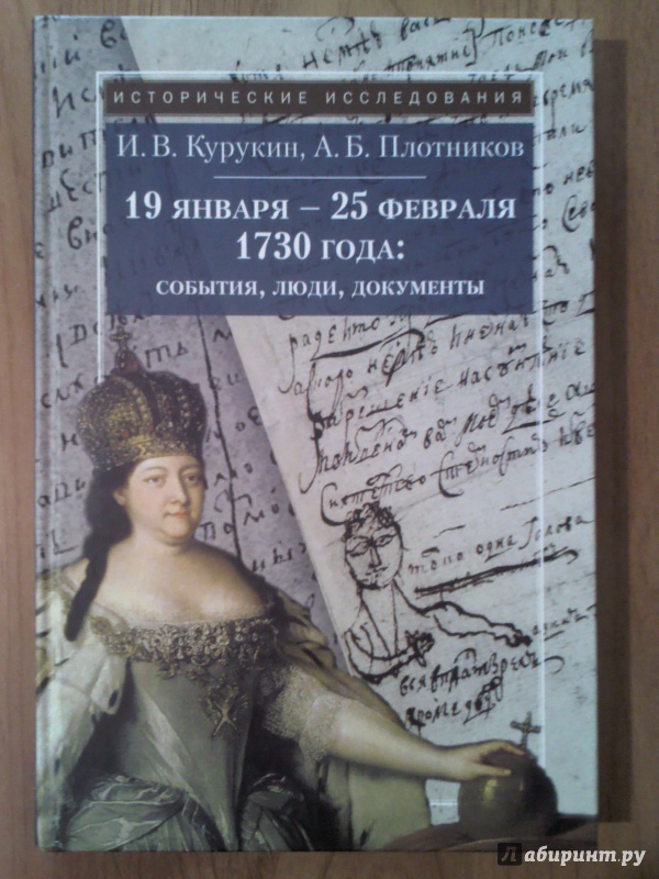 Иллюстрация 2 из 7 для 19 января - 25 февраля 1730 года: События, люди, документы - Курукин, Плотников | Лабиринт - книги. Источник: Keane