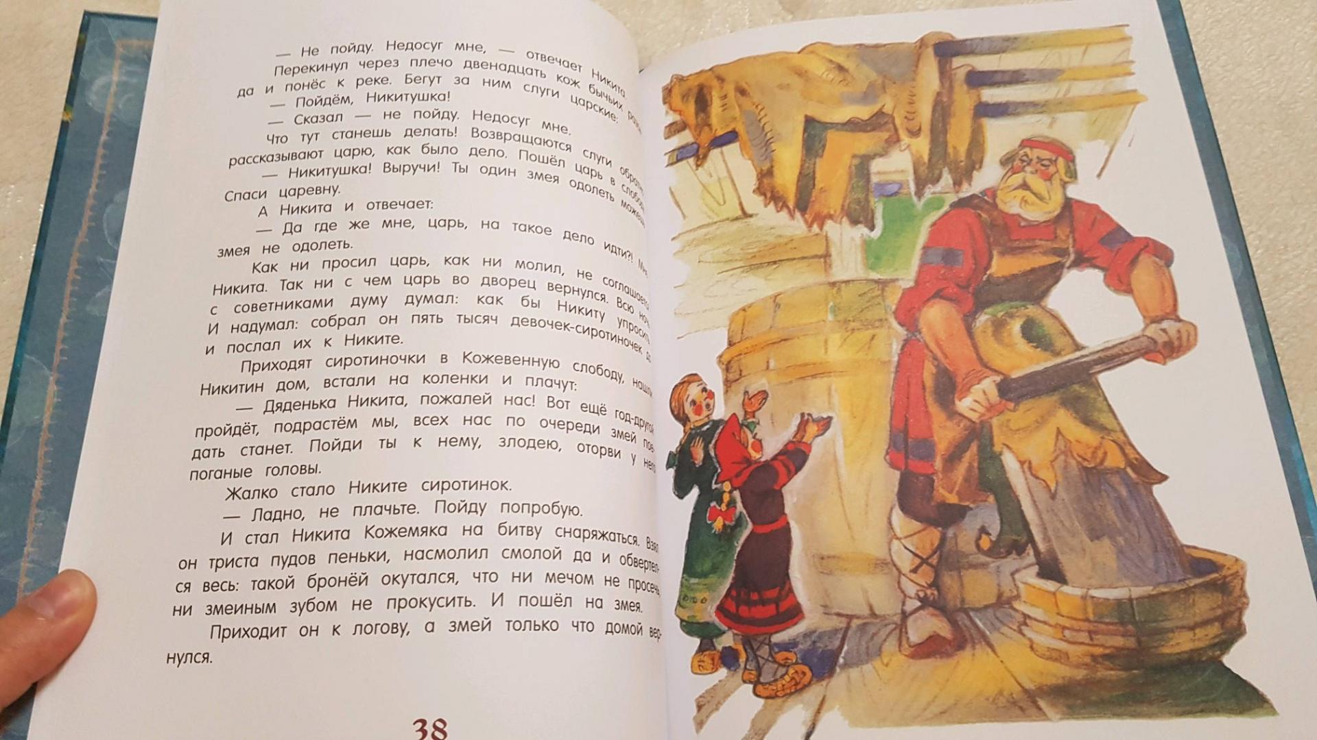 Иллюстрация 63 из 67 для Никита Кожемяка. Русские народные сказки | Лабиринт - книги. Источник: Забегайло  Елена