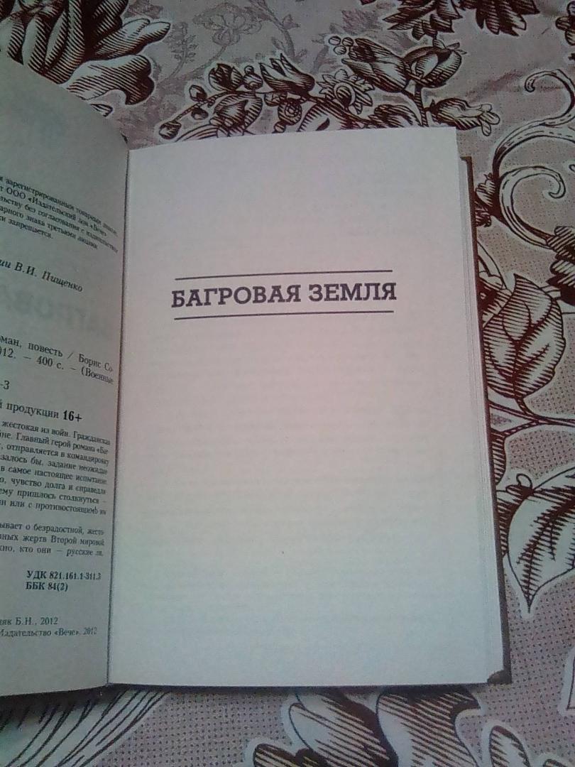 Иллюстрация 24 из 32 для Багровая земля - Борис Сопельняк | Лабиринт - книги. Источник: Вера