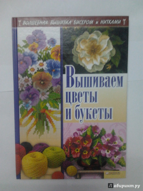 Иллюстрация 7 из 10 для Вышиваем цветы и букеты - Наниашвили, Соцкова | Лабиринт - книги. Источник: ~ Lana ~