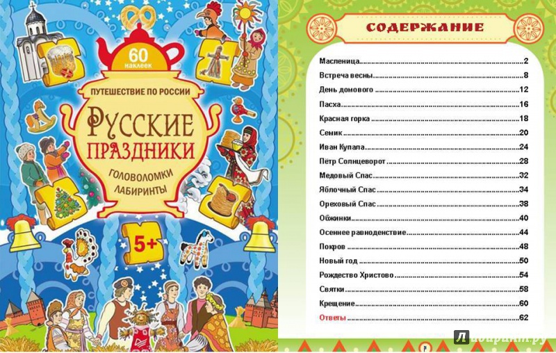 Иллюстрация 2 из 33 для Русские праздники. Головоломки, лабиринты (+ многоразовые наклейки) - Мария Костюченко | Лабиринт - книги. Источник: Mariya_Kostyuchenko