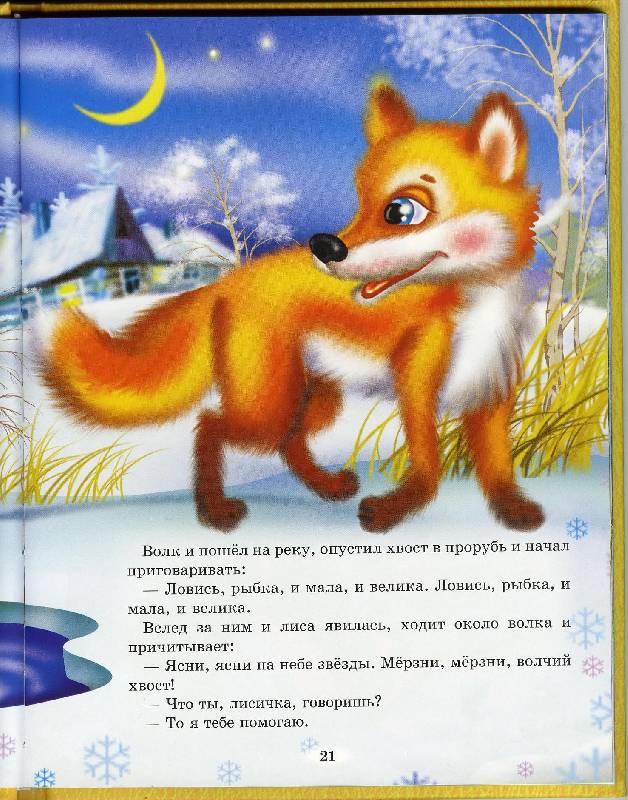 Иллюстрация 4 из 46 для Русские народные сказки для маленьких | Лабиринт - книги. Источник: Igra