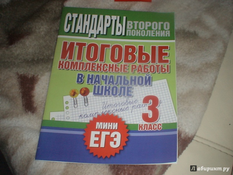 Иллюстрация 2 из 7 для Итоговые комплексные работы в начальной школе. 3 класс - Нянковская, Танько | Лабиринт - книги. Источник: prema81