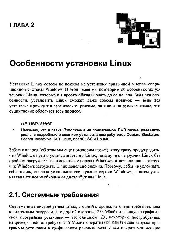 Иллюстрация 5 из 13 для Linux. От новичка к профессионалу (+DVD) - Денис Колисниченко | Лабиринт - книги. Источник: Юта