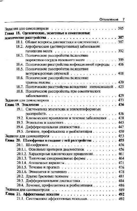 Иллюстрация 11 из 30 для Психиатрия и наркология. Учебник - Иванец, Тюльпин, Чирко, Кинкулькина | Лабиринт - книги. Источник: фиалка