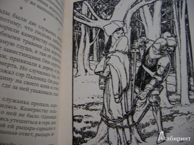 Иллюстрация 15 из 66 для Легенды о короле Артуре | Лабиринт - книги. Источник: Lunna