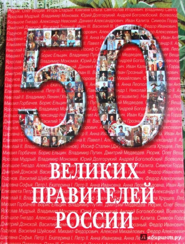Иллюстрация 2 из 45 для 50 великих правителей России | Лабиринт - книги. Источник: настя тимарг