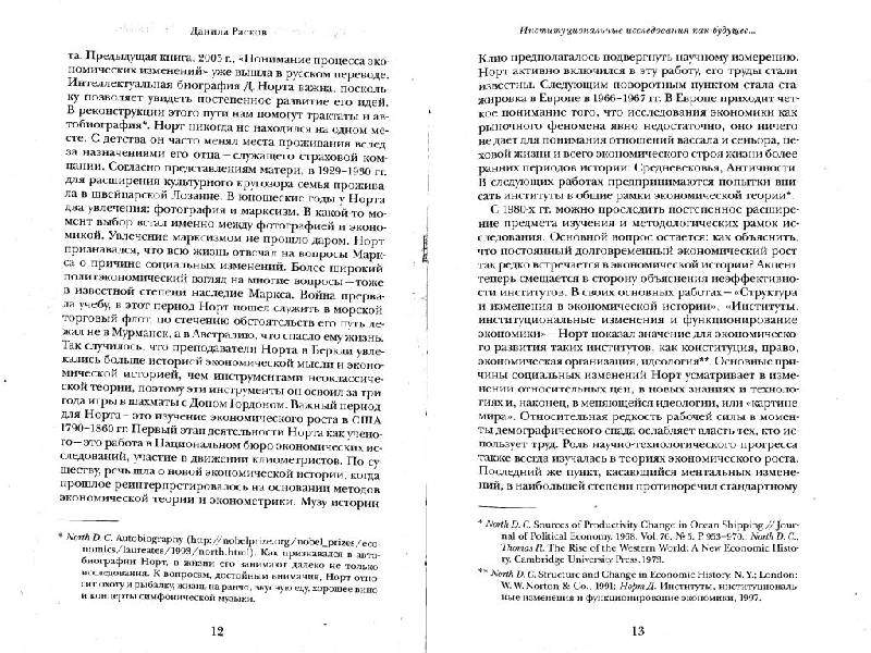 Иллюстрация 6 из 17 для Насилие и социальные порядки. Концептуальные рамки для интерпретации письменной истории человечества - Норт, Уоллис, Вайнгост | Лабиринт - книги. Источник: Юта