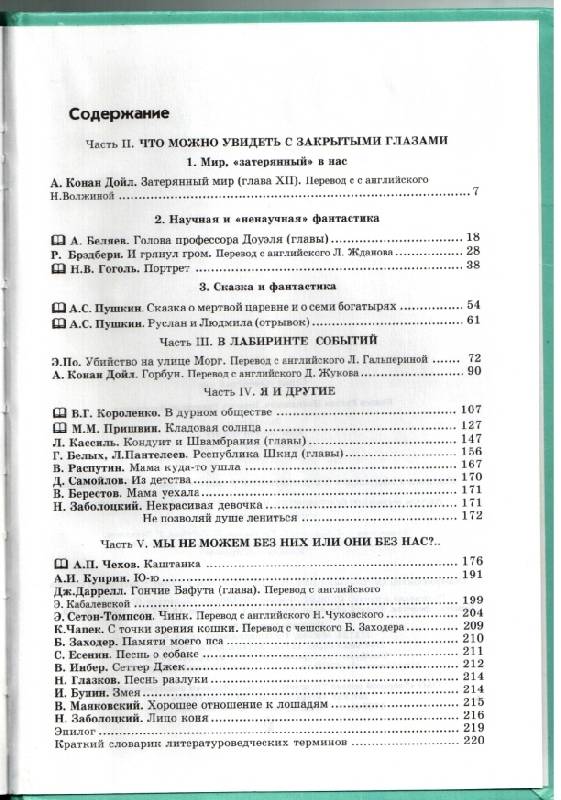 Иллюстрация 4 из 16 для Учебник-хрестоматия "Шаг за горизонт". 5 класс. В 3-х частях - Бунеев, Бунеева | Лабиринт - книги. Источник: kacea