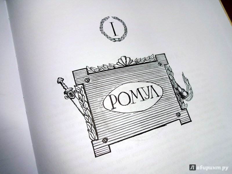 Иллюстрация 9 из 26 для Суровые римские сказки - Александр Киселев | Лабиринт - книги. Источник: Никoль