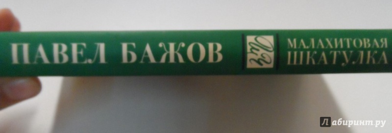 Иллюстрация 13 из 25 для Малахитовая шкатулка - Павел Бажов | Лабиринт - книги. Источник: Брежнева  Инга