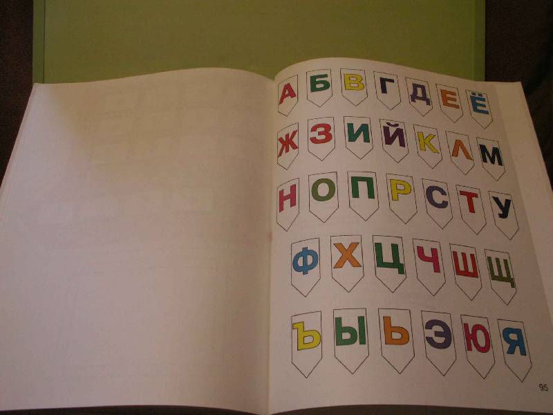 Иллюстрация 22 из 44 для Букварь для малышей от 2 до 5 лет | Лабиринт - книги. Источник: Куликов Андрей Николаевич