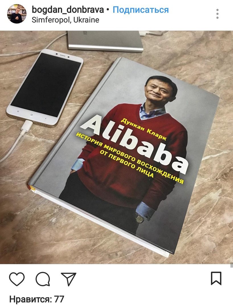 Иллюстрация 39 из 43 для Alibaba. История мирового восхождения от первого лица - Дункан Кларк | Лабиринт - книги. Источник: Отзыв читателя