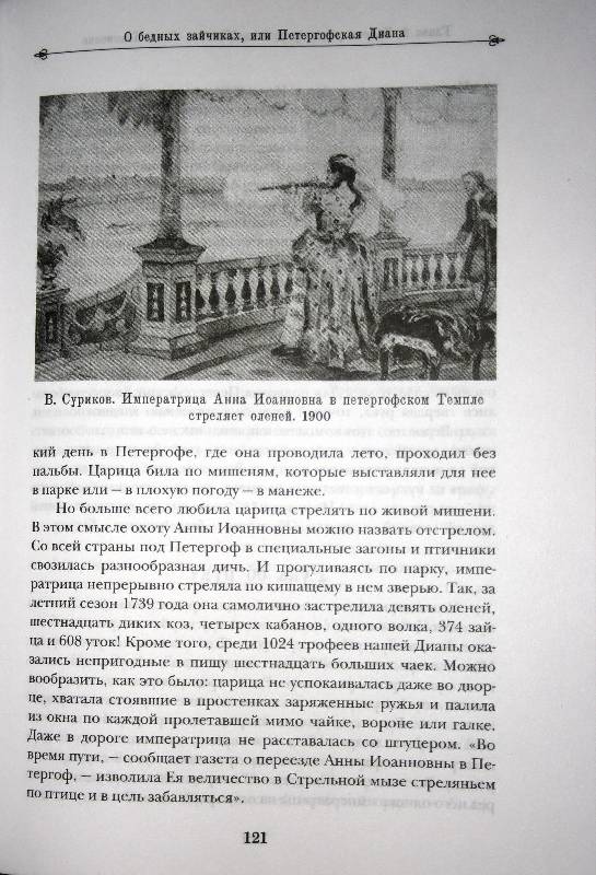 Иллюстрация 2 из 7 для Женщины на российском престоле - Евгений Анисимов | Лабиринт - книги. Источник: Aleni