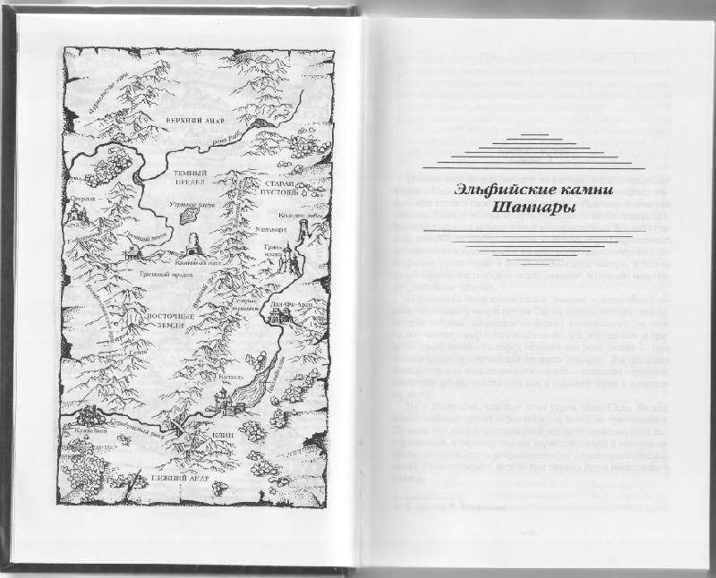 Иллюстрация 4 из 4 для Эльфийские камни Шаннары - Терри Брукс | Лабиринт - книги. Источник: Маха