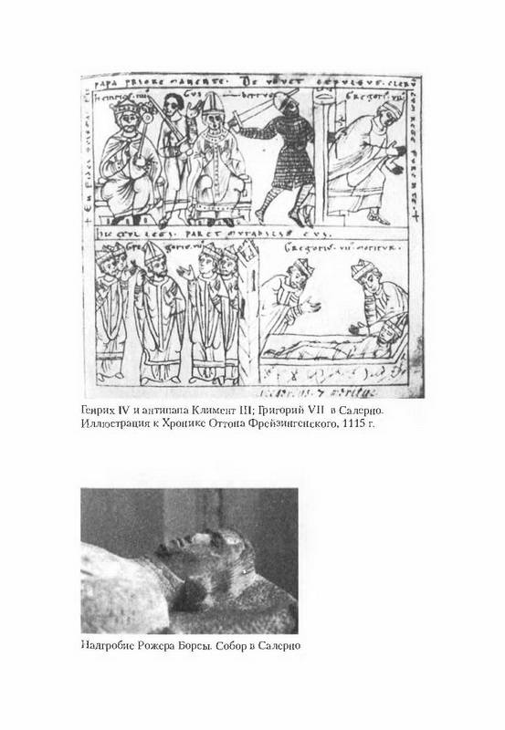 Иллюстрация 7 из 16 для Нормандцы в Сицилии. Второе нормандское завоевание. 1016-1130 - Джон Норвич | Лабиринт - книги. Источник: Ялина