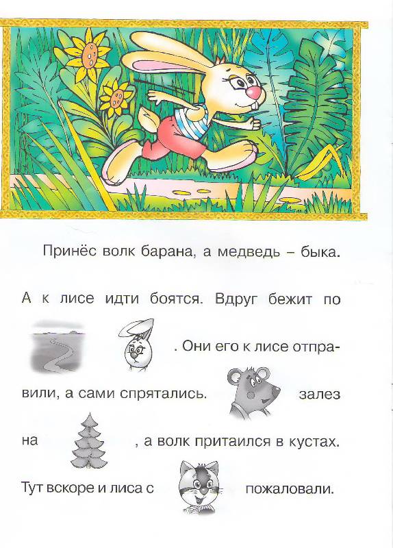Иллюстрация 1 из 11 для Кот и лиса (с наклейками) | Лабиринт - книги. Источник: Alerka