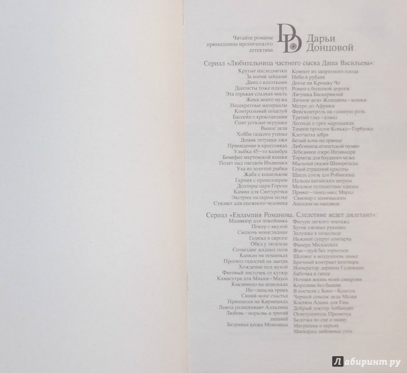 Иллюстрация 29 из 43 для Скелет из пробирки - Дарья Донцова | Лабиринт - книги. Источник: А. С.