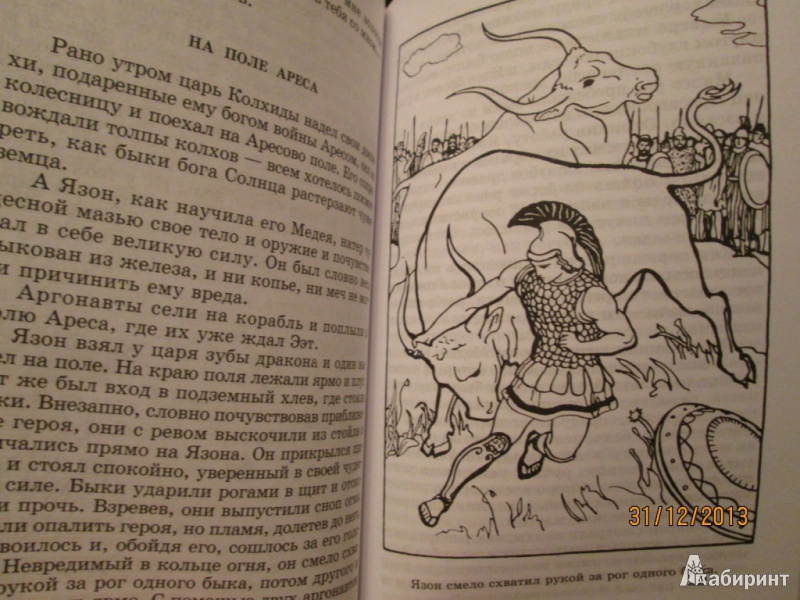 Иллюстрация 6 из 21 для Герои Эллады. Из мифов Древней Греции | Лабиринт - книги. Источник: Алонсо Кихано