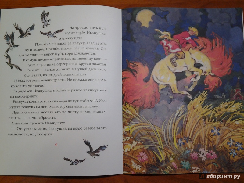 Иллюстрация 9 из 74 для Сивка-бурка | Лабиринт - книги. Источник: Викуша-мама