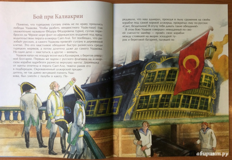 Иллюстрация 27 из 32 для Как адмирал Ушаков Чёрное море русским сделал - Федор Конюхов | Лабиринт - книги. Источник: o__la__la