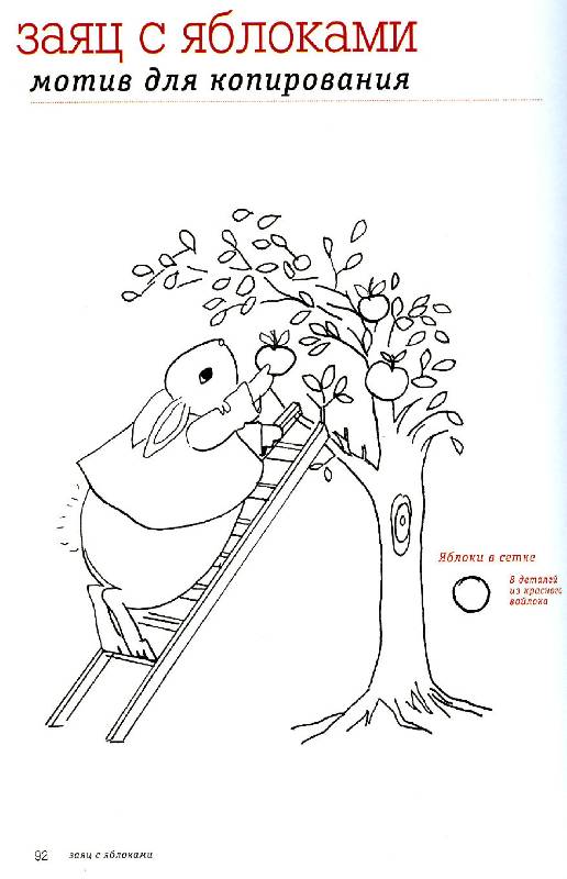 Иллюстрация 18 из 31 для Веселые зайцы. Вышивка - Дженни Мак-Винни | Лабиринт - книги. Источник: Red cat ;)