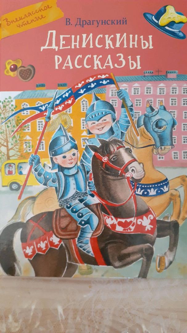 Иллюстрация 24 из 26 для Денискины рассказы - Виктор Драгунский | Лабиринт - книги. Источник: Лабиринт