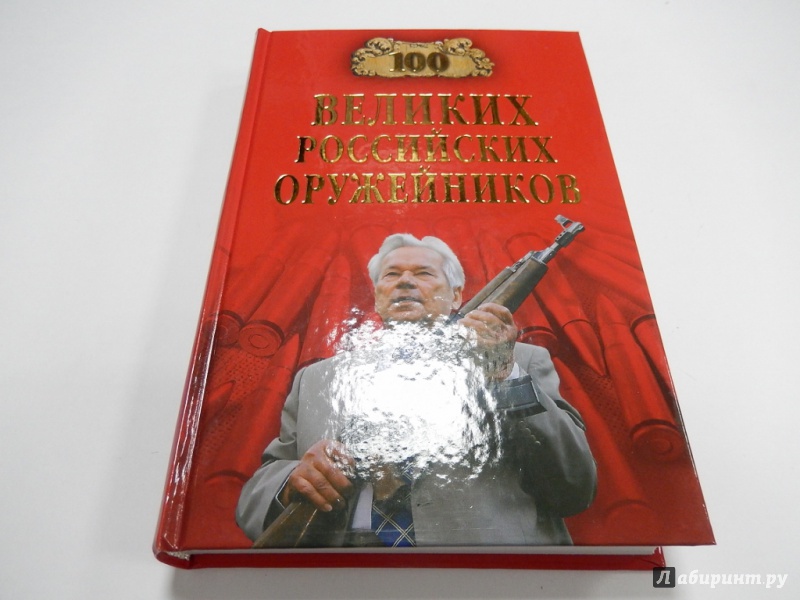 Иллюстрация 2 из 29 для 100 великих российских оружейников - Станислав Зигуненко | Лабиринт - книги. Источник: dbyyb