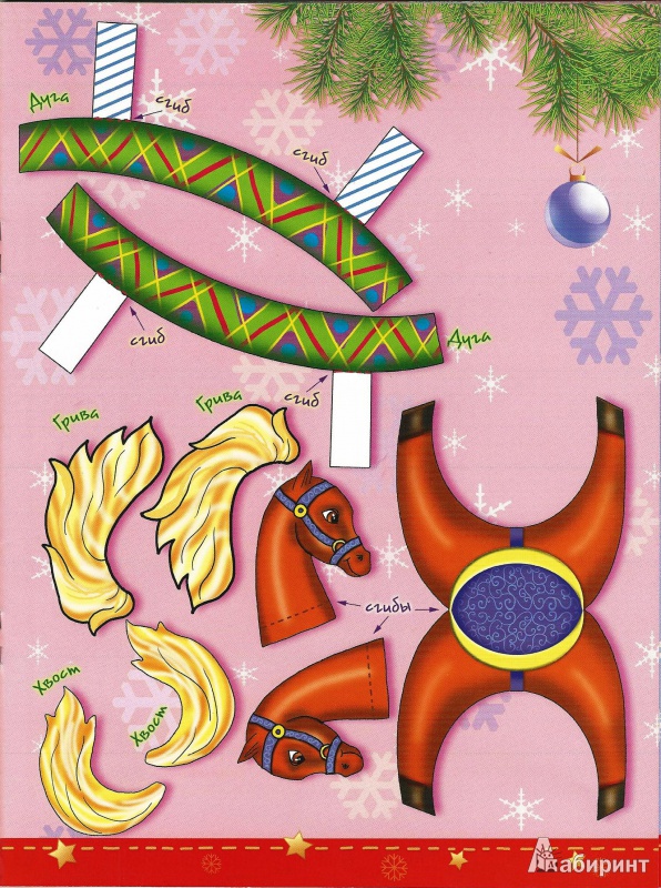 Иллюстрация 6 из 27 для Новогодние лошадки - А. Николаева | Лабиринт - книги. Источник: Proka