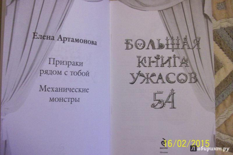 Иллюстрация 24 из 33 для Большая книга ужасов. 54 - Елена Артамонова | Лабиринт - книги. Источник: Bookfox