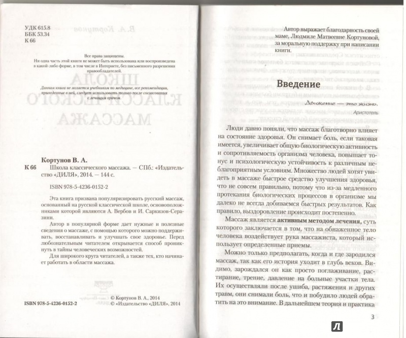 Иллюстрация 3 из 5 для Школа классического массажа - Вадим Кортунов | Лабиринт - книги. Источник: товарищ маузер