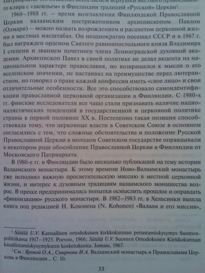 Иллюстрация 8 из 9 для Валаамский монастырь и становление Финляндской Православной Церкви (1917-1957) - Татьяна Шевченко | Лабиринт - книги. Источник: Keane