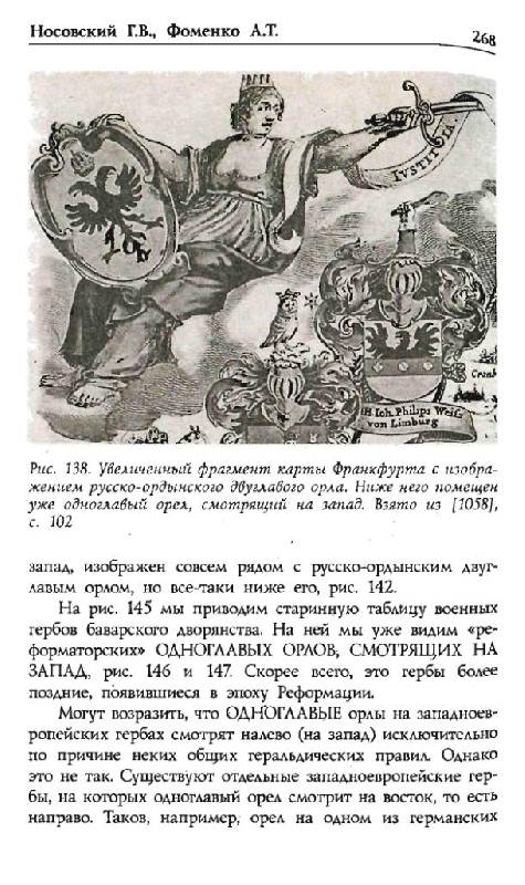 Иллюстрация 17 из 49 для Татаро-монгольское иго: кто кого завоевывал - Фоменко, Носовский | Лабиринт - книги. Источник: Юта