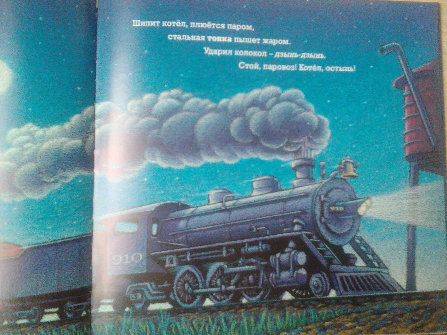 Иллюстрация 81 из 95 для Чудный поезд мчится в сон - Ринкер Даски | Лабиринт - книги. Источник: Землянская  Ирина