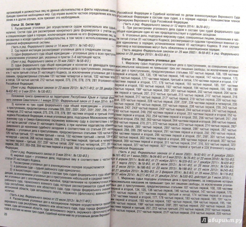 Иллюстрация 2 из 8 для Уголовно-процессуальный кодекс Российской Федерации по состоянию на 1 февраля 2015 года | Лабиринт - книги. Источник: Соловьев  Владимир