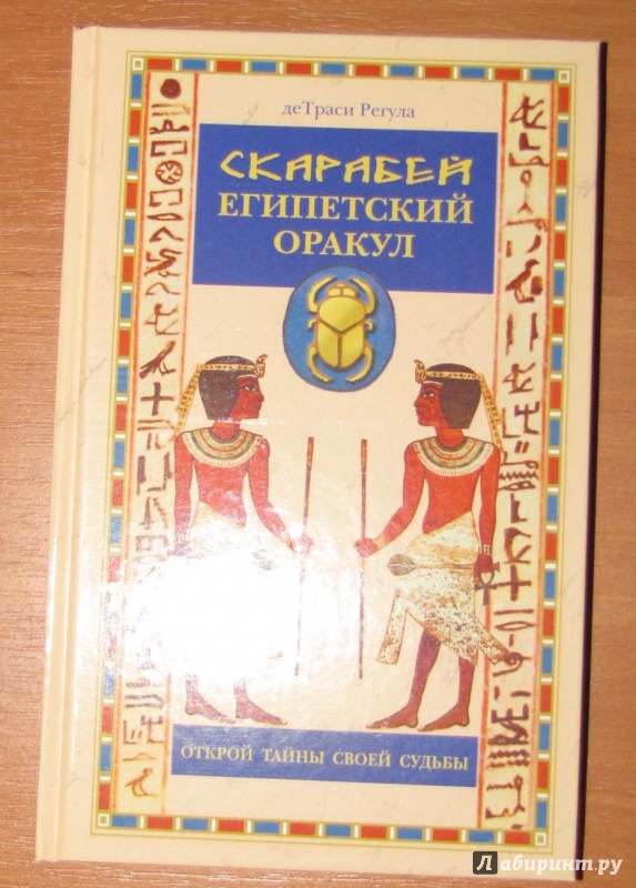 Иллюстрация 8 из 27 для Египетский оракул в коробке со скарабеями | Лабиринт - книги. Источник: V  Marisha