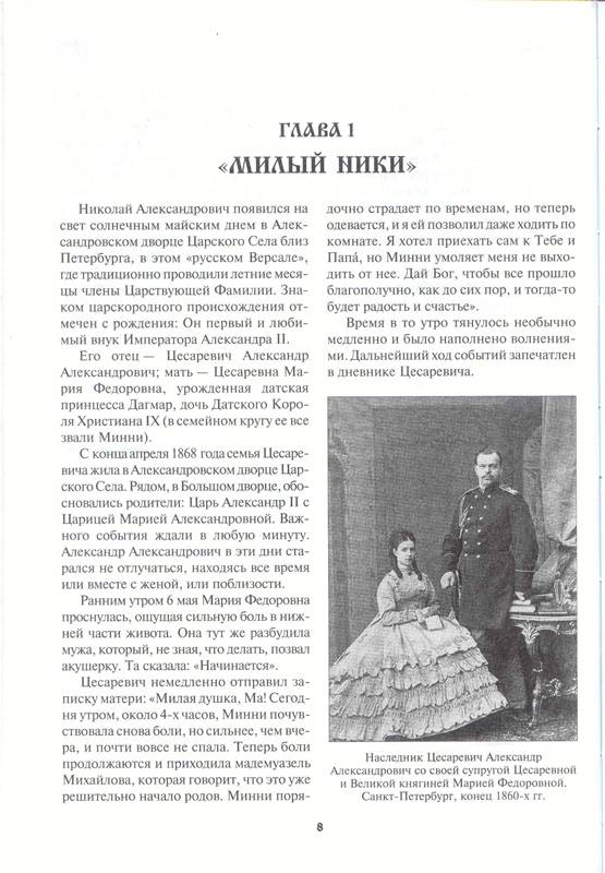 Иллюстрация 1 из 6 для Николай II - Александр Боханов | Лабиринт - книги. Источник: Бетельгейзе