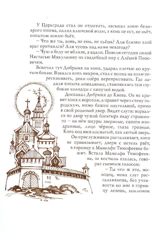 Иллюстрация 9 из 62 для Русские богатыри: былины и героические сказки | Лабиринт - книги. Источник: Zhanna