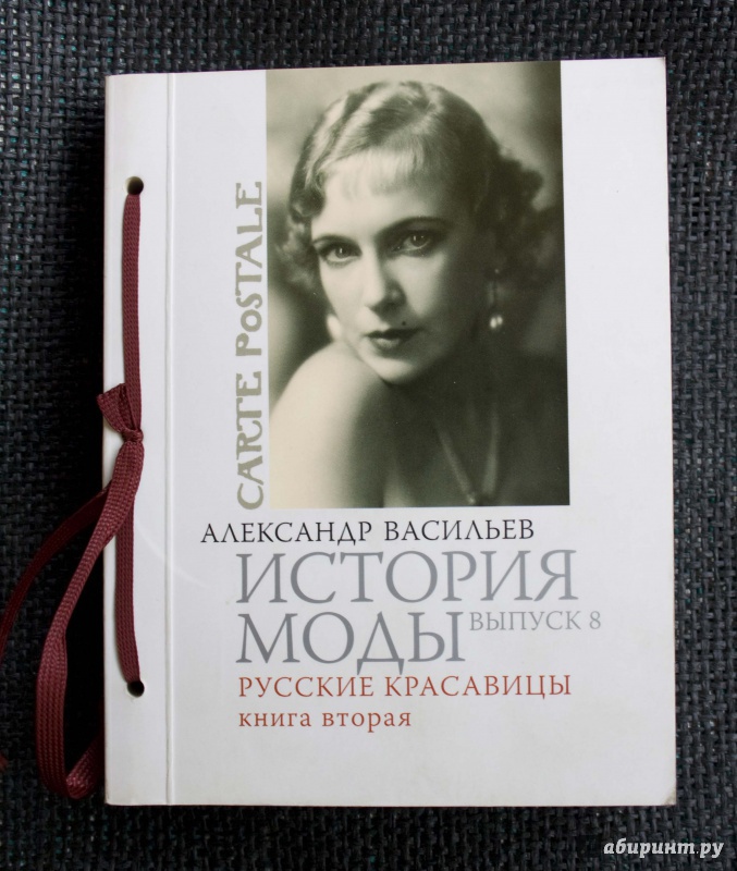Иллюстрация 24 из 37 для История моды. Выпуск 8. Русские красавицы. Книга 2 - Ал