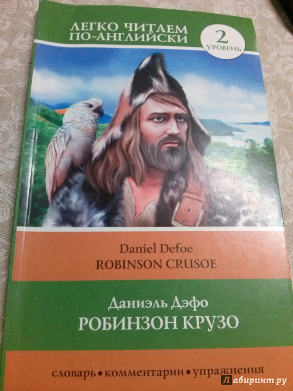 Иллюстрация 3 из 15 для Робинзон Крузо = Robinson Crusoe - Даниель Дефо | Лабиринт - книги. Источник: Лабиринт